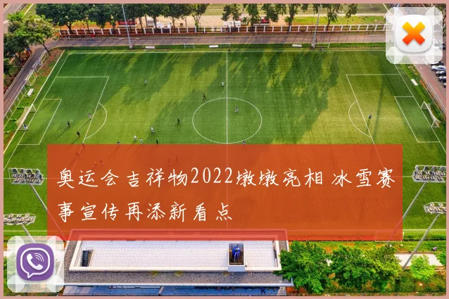 奥运会吉祥物2022墩墩亮相 冰雪赛事宣传再添新看点
