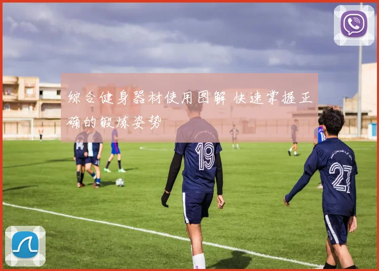 综合健身器材使用图解 快速掌握正确的锻炼姿势