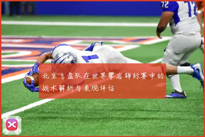 北京飞盘队在世界攀岩锦标赛中的战术解析与表现评估