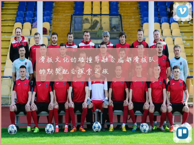 滑板文化的碰撞与融合成都滑板队的默契配合探索之旅