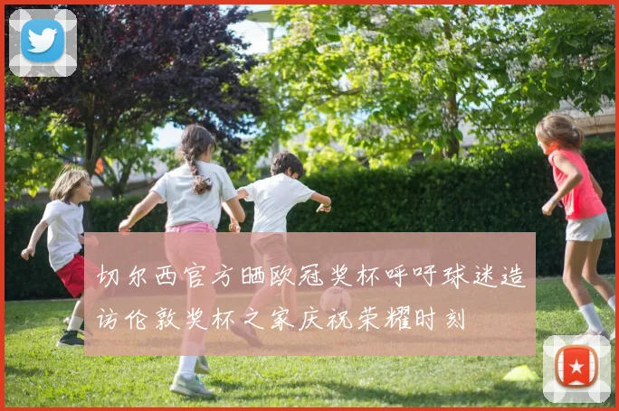 切尔西官方晒欧冠奖杯呼吁球迷造访伦敦奖杯之家庆祝荣耀时刻
