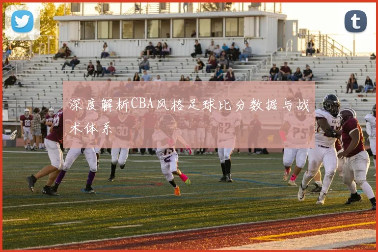 深度解析CBA风格足球比分数据与战术体系