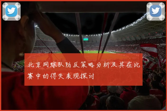 北京网球队防反策略分析及其在比赛中的得失表现探讨