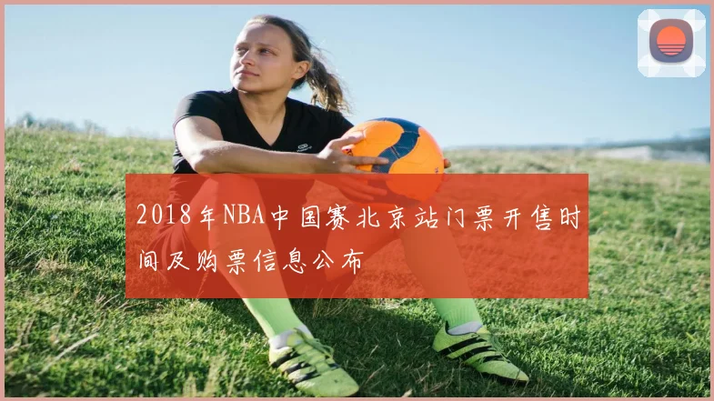 2018年NBA中国赛北京站门票开售时间及购票信息公布