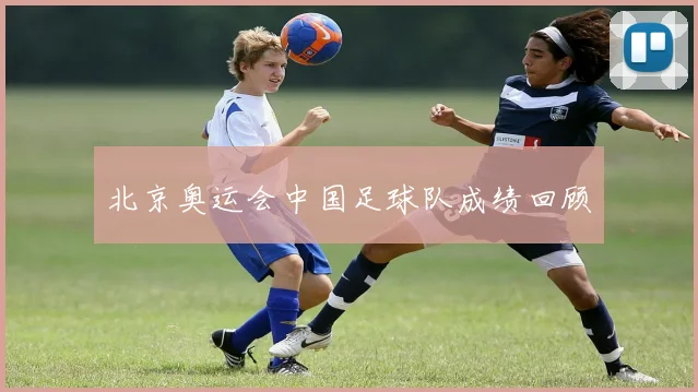 北京奥运会中国足球队成绩回顾